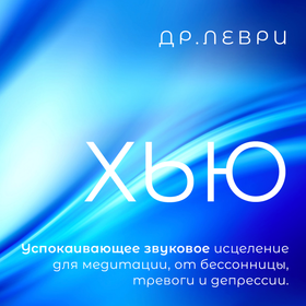 Хью Священный звук