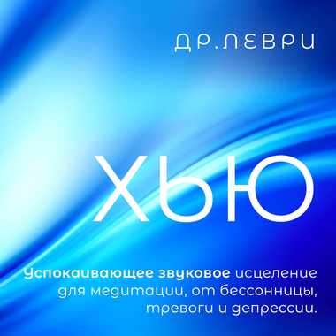 Хью Священный звук