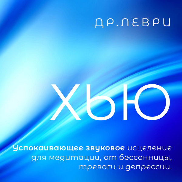 Хью Священный звук