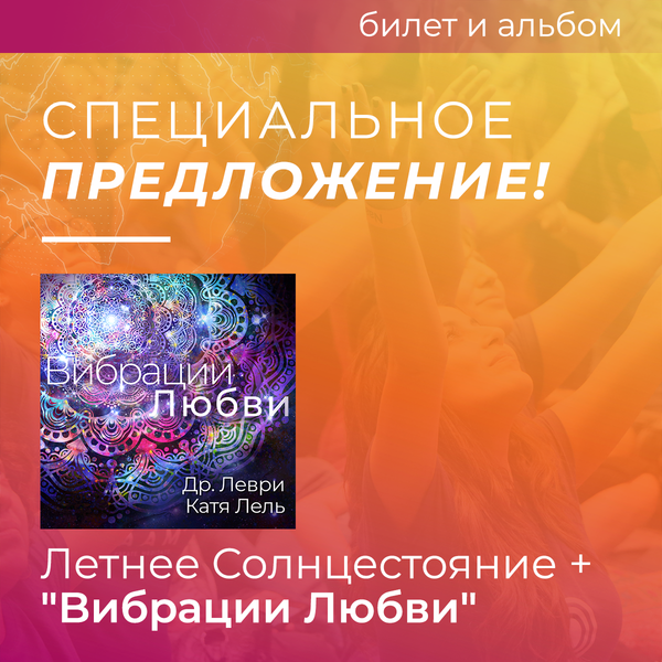 Летнее Cолнцестояние вместе с доктором Леври по специальной бонуcной цене!